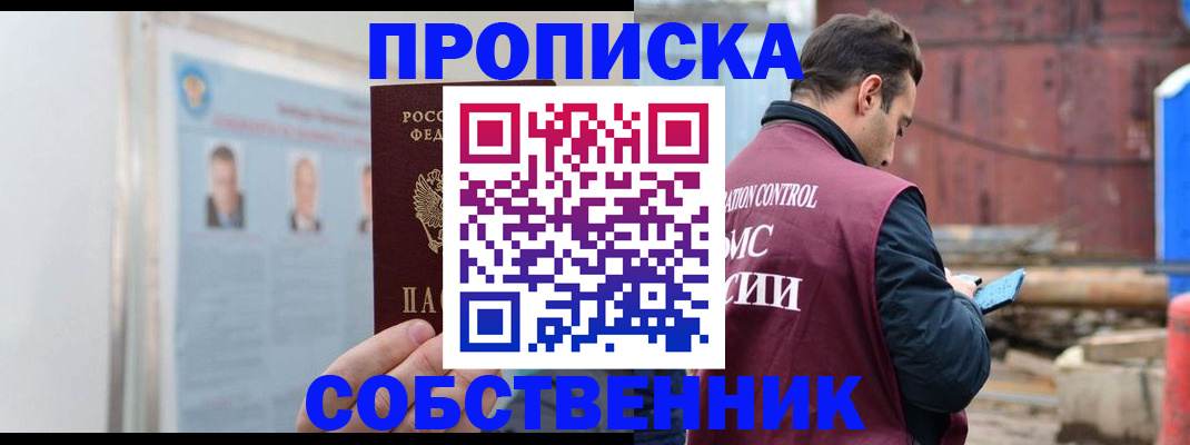 прописка для работы в Зее